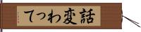 話変わって Hand Scroll