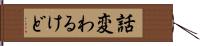 話変わるけど Hand Scroll