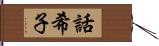 話希子 Hand Scroll