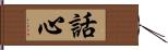 話心 Hand Scroll