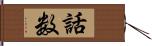 話数 Hand Scroll