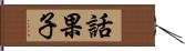 話果子 Hand Scroll