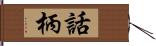 話柄 Hand Scroll