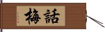 話梅 Hand Scroll