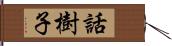 話樹子 Hand Scroll