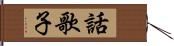 話歌子 Hand Scroll