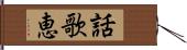 話歌恵 Hand Scroll