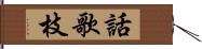 話歌枝 Hand Scroll