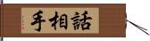 話相手 Hand Scroll