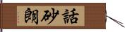 話砂朗 Hand Scroll