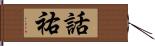 話祐 Hand Scroll