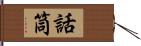 話筒 Hand Scroll