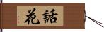 話花 Hand Scroll