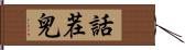 話茬兒 Hand Scroll