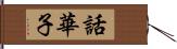 話華子 Hand Scroll