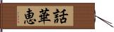 話華恵 Hand Scroll