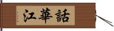 話華江 Hand Scroll