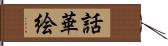 話華絵 Hand Scroll