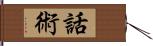 話術 Hand Scroll