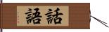 話語 Hand Scroll