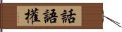 話語權 Hand Scroll