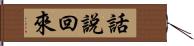 話說回來 Hand Scroll