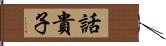 話貴子 Hand Scroll