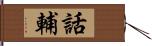 話輔 Hand Scroll