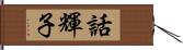 話輝子 Hand Scroll