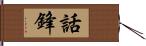 話鋒 Hand Scroll