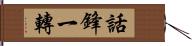 話鋒一轉 Hand Scroll