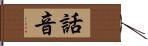 話音 Hand Scroll