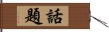 話題 Hand Scroll