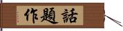 話題作 Hand Scroll