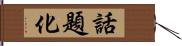 話題化 Hand Scroll