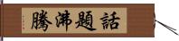 話題沸騰 Hand Scroll