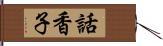 話香子 Hand Scroll