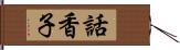 話香子 Hand Scroll