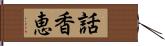 話香恵 Hand Scroll