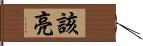 該亮 Hand Scroll