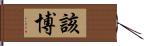 該博 Hand Scroll