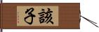 該子 Hand Scroll