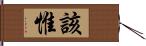 該惟 Hand Scroll