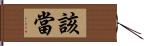 該當 Hand Scroll