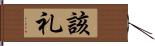 該礼 Hand Scroll