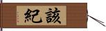 該紀 Hand Scroll