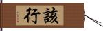 該行 Hand Scroll