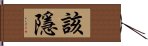 該隱 Hand Scroll