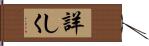 詳しく Hand Scroll