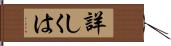 詳しくは Hand Scroll